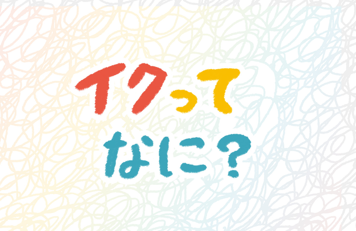 女性が中イキしやすくなる方法やコツからできない原因まで解説 | コラム一覧｜  東京の婦人科形成・小陰唇縮小・婦人科形成（女性器形成）・包茎手術・膣ヒアルロン酸クリニック