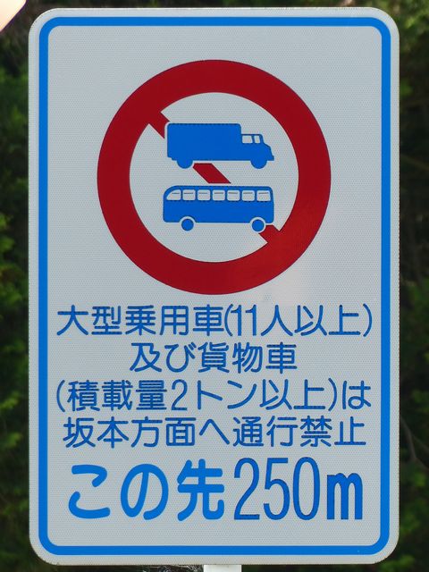大型乗用自動車等通行止め 道路標識写真 規制標識 306