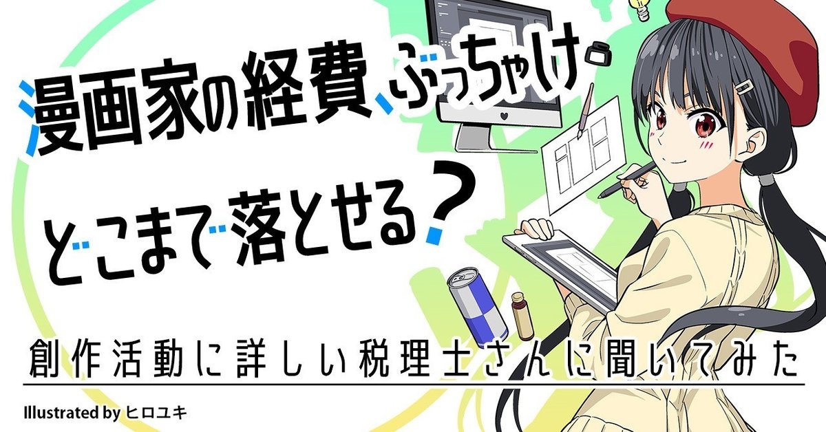 イラストレーターの経費率は何%？高すぎると税務調査が来る？申告アトリエ