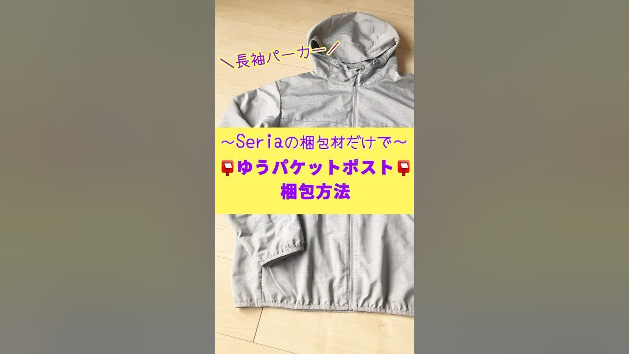 セリアでメルカリゆうパケットポスト専用箱購入＆送ってみた！中古マンションリノベで快適生活