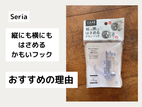 突っ張り棒が落ちない！セリアの「かもいリングフック」活用方法 - macaroni