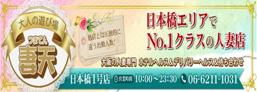 妻天 日本橋店 - 日本橋・千日前/デリヘル｜駅ちか！人気ランキング