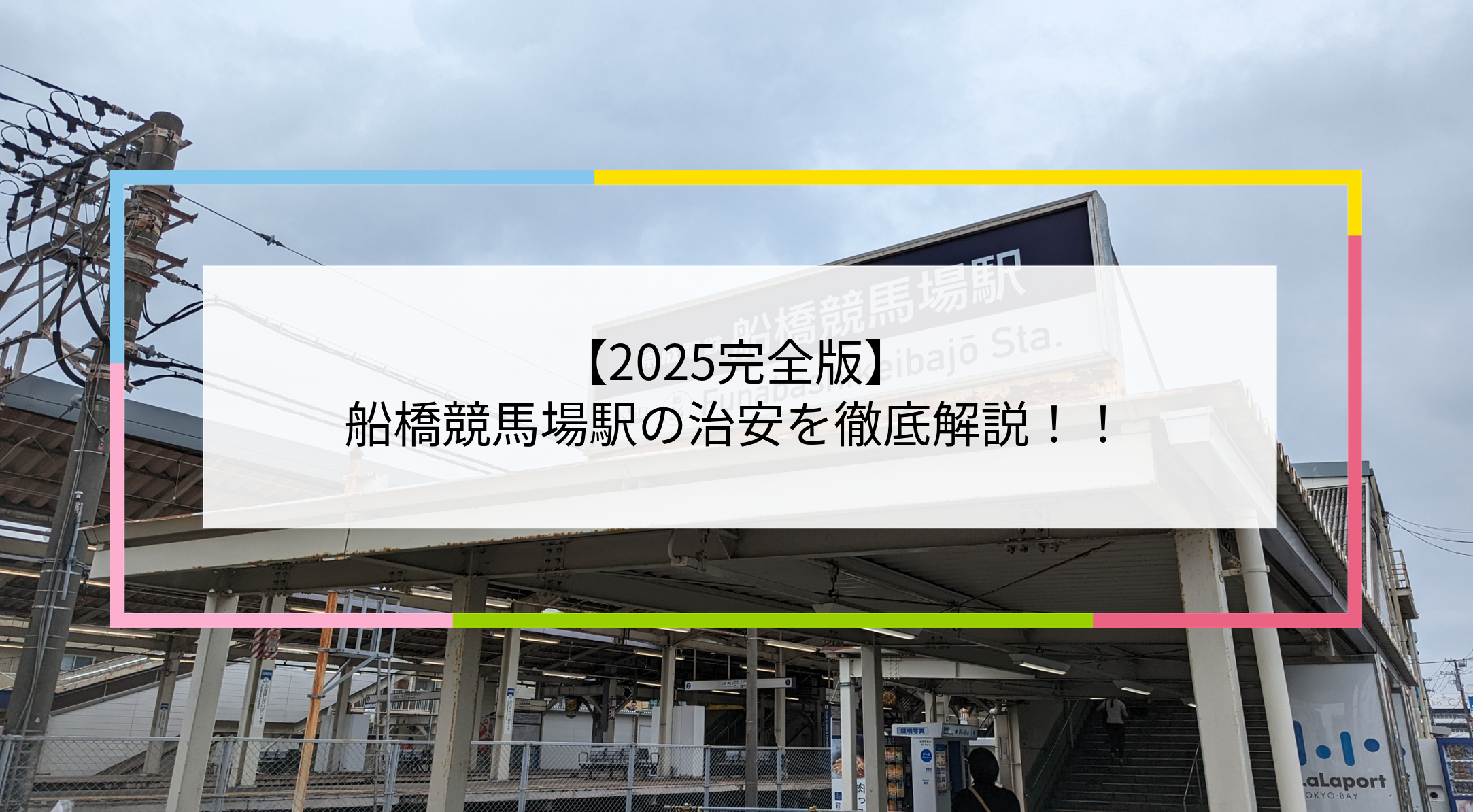 住みやすさ 船橋法典は治安悪い？実際どんな街なのか歩いてみた 治安良くて住みたい街？住みたくない街？住みにくい街？ヨキカナ