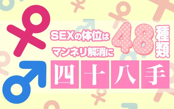 セックス体位完全マニュアル　初心者向けの基本の体位