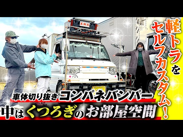 ミニキャブ カスタムグーネットピット