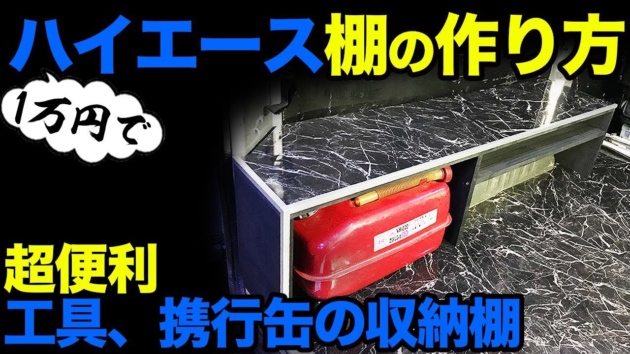 ハイエース 職人棚 自作TikTok