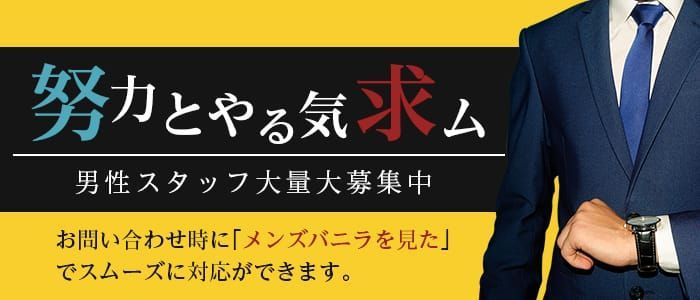 熊谷の風俗男性求人・バイト【メンズバニラ】