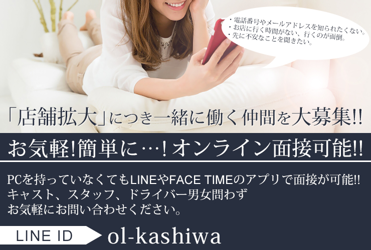 求人情報！ | 千葉県柏市発・デリヘル風俗 「舐めていいとも！柏店」