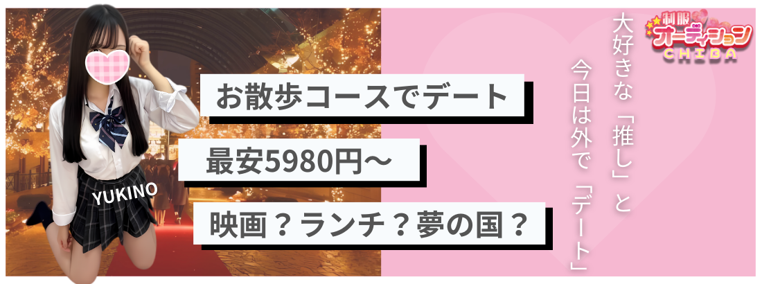 千葉JK派遣リフレ-千葉制服オーディション - 話題のJKリフレが千葉栄町に進出！ロリ・未経験多数在籍！