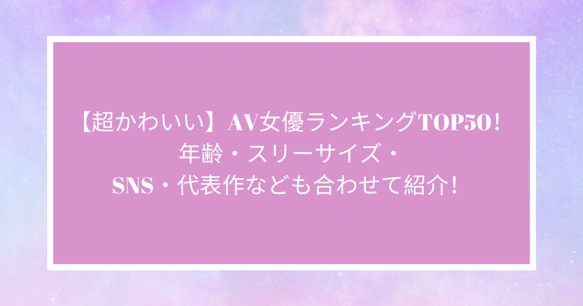 顔がかわいいAV女優おすすめランキング！【2024年最新版】