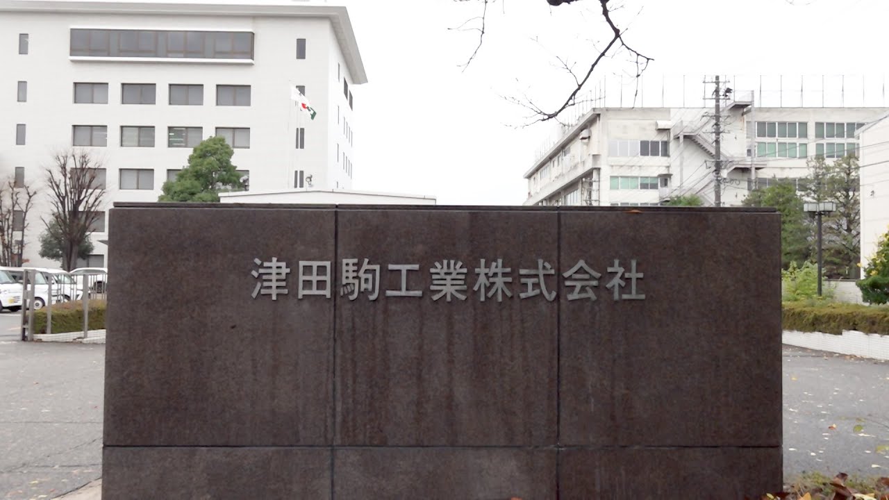 津田駒工業23年3Q決算、赤字縮小で「収益面は大幅に改善」も自己資本比率は5％割れ » BIZラボHOKURIKU