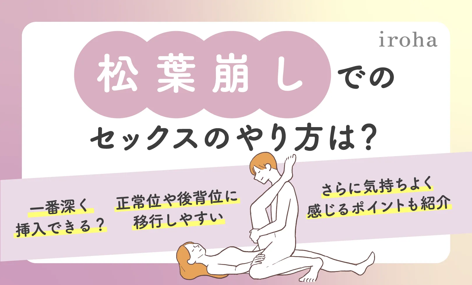 松葉崩しに挑戦！やり方と交差位のコツを動画解説[小室友里さん直伝] - 夜の保健室