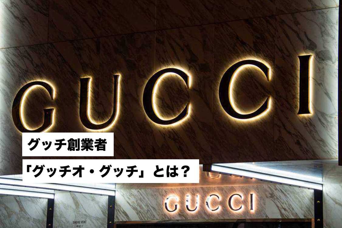 GUCCIとグッチ一族の歴史 最新相場で高価買取なら『大吉』