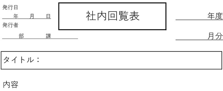 回覧表テンプレート無料社内・町内会の回覧板 Excel 書き方・運用ルールも解説Bizroute