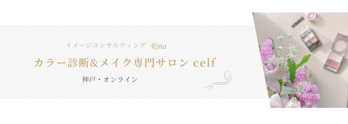 骨格診断コンサルin神戸！京都ファッションコンサルタント＊手持ちワードローブにチョイ足しで小ダサママから小綺麗ママへ＊パーソナルカラー・骨格診断＊