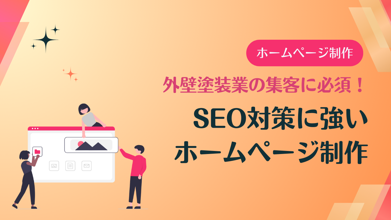 外壁塗装ホームページデザイン事例14選元請け集客のためのNGサイト例と解決策 -ブランディングテクノロジー株式会社ブランドを軸に中堅・中小企業様のデジタルシフトを担う