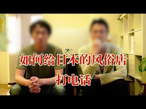 日本的风俗店为什么不接待外国人- YouTube