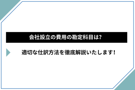 名刺作成費をどう処理する？勘定科目の選び方と仕訳の注意点を解説！格安・安い記帳代行は記帳代行お助けマン面倒な記帳入力お任せください