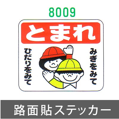 ストップマーク・路面標識 - 仙台銘板 - 保安用品・安全用品のレンタル・販売