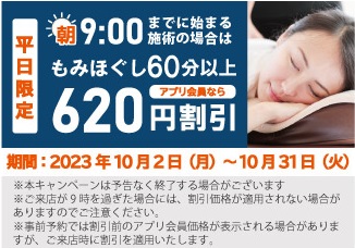 9月3日より☆平日限定＼朝9:00からの施術で620円OFF／（一部店舗のみ） | りらくる（リラクル）