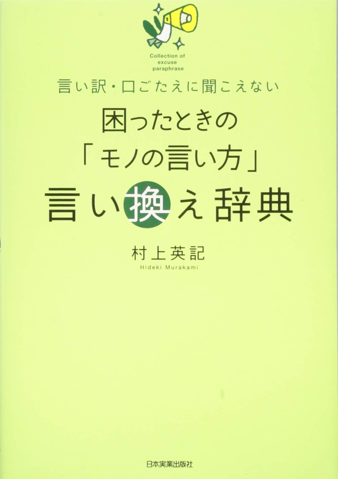 楽天市場 一生使えるポジティブ言い換え言葉の通販