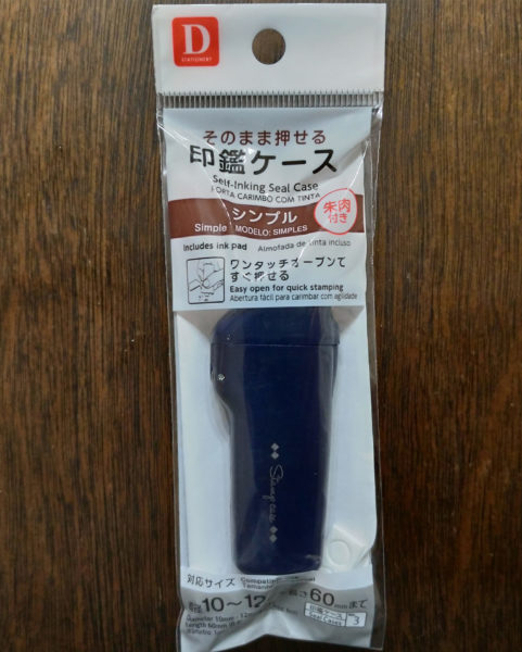 セリアの真っ白な印鑑ケースがオススメな理由3選◎使用感レビューSAKURA BLOG