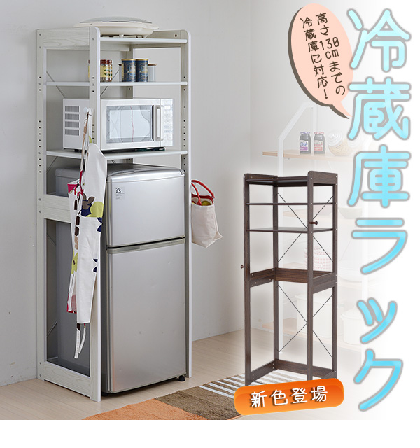棚 ラック シェルフ 一人暮らし 冷蔵庫」の人気商品一覧安い商品を通販サイトから探す - 価格.com