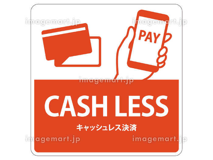キャッシュレスのイラスト一覧商用可・フリーイラスト素材ソコスト