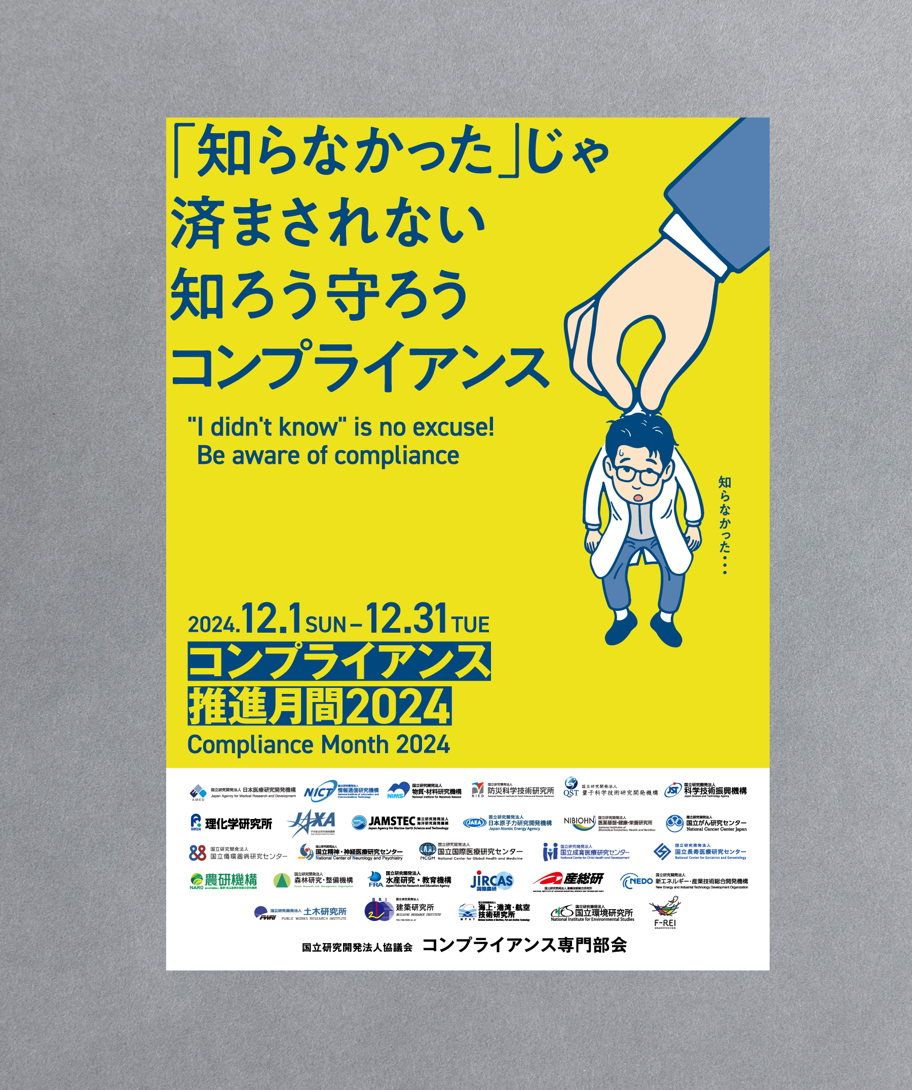コンプライアンス推進月間のポスター -茨城県つくば市のパンフレット、カタログ、ロゴ、チラシ制作会社。おもな対象地域:つくば市、桜川市、筑西市、つくばみらい市、石岡市、守谷市、下妻市、かすみがうら市、水戸市、土浦市