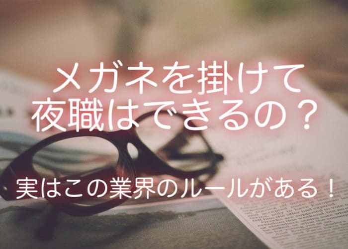 夜職未経験でラウンジに入店する際に大切なところは？ - ラウンジ求人と料金ならラウンジウィキ