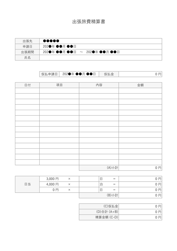 宿泊旅費出張申請書兼精算書bizocean ビズオーシャン