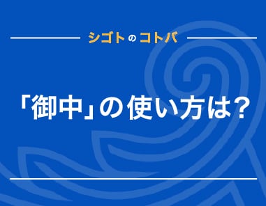 複数人へのメール送信のやり方は？宛名の書き方とマナーを例文付きでご紹介！メール配信システム「blastmail」Offical Blog