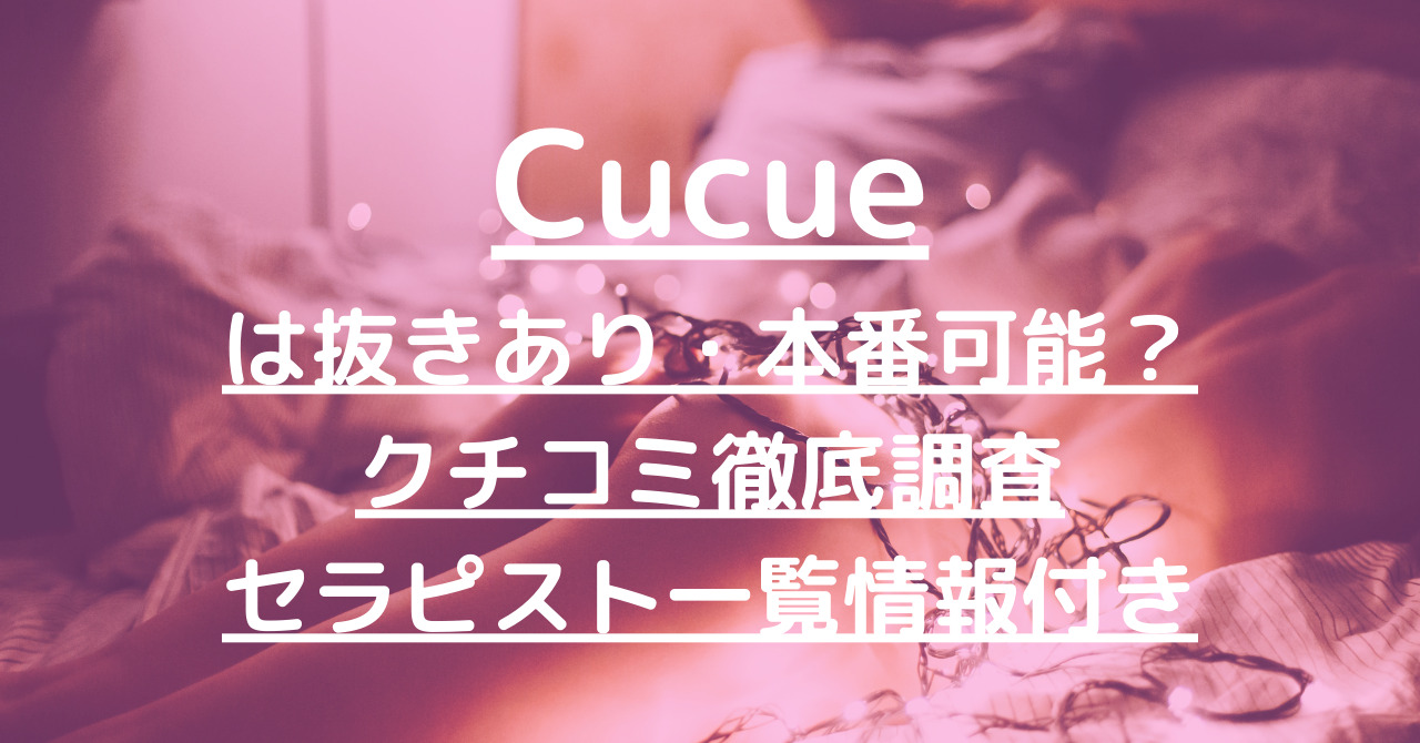 桃香縁（トウカエン）は抜きあり？口コミから実態を徹底調査！ - あのエス