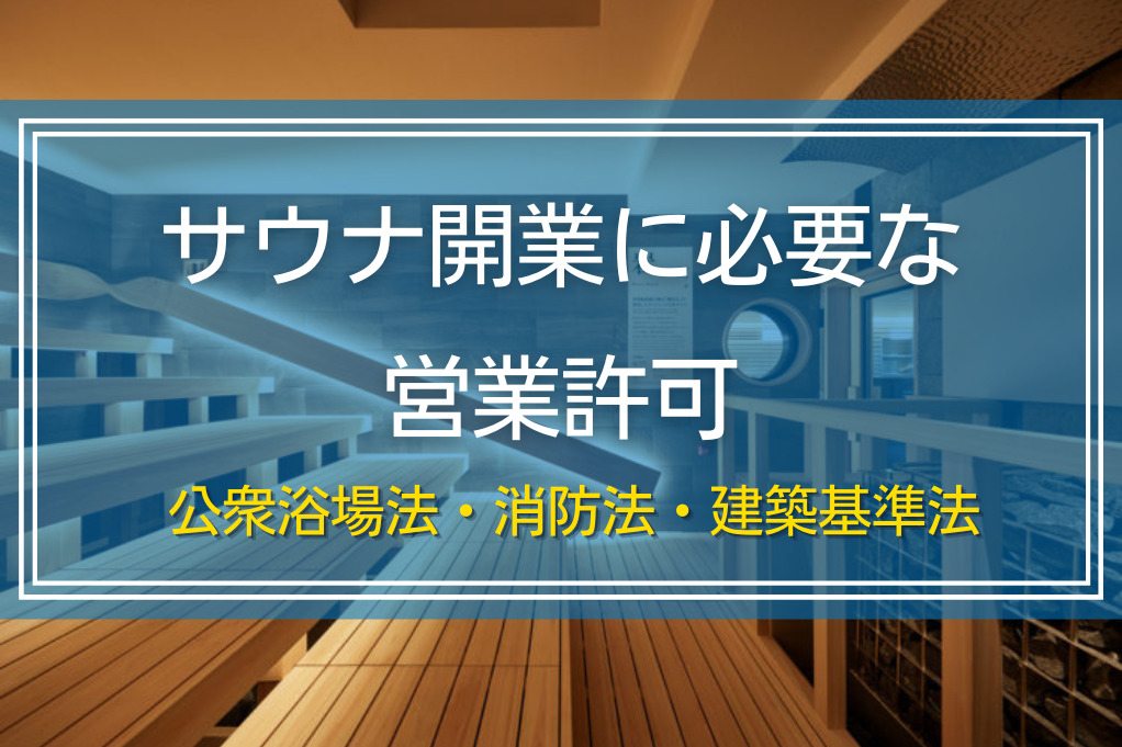 個室サウナ・バレルサウナの開業ガイド！建築基準法・消防法・営業許可 - 30歳からの失敗しない小さなサロンの開業術