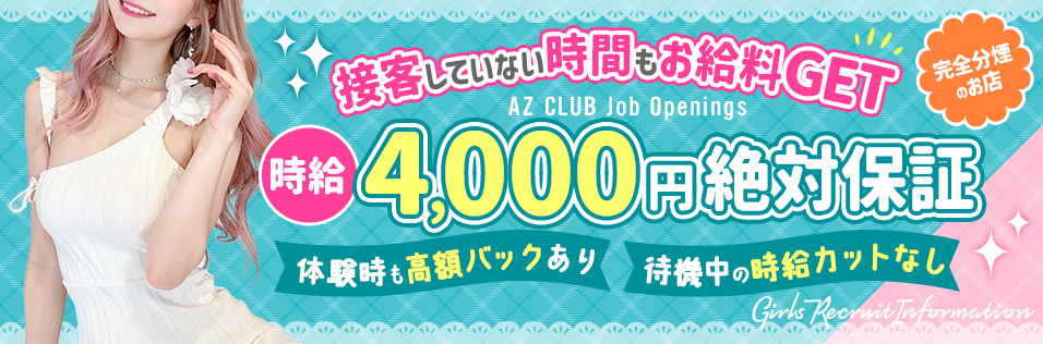 アズクラブの風俗求人情報｜中洲 セクキャバ