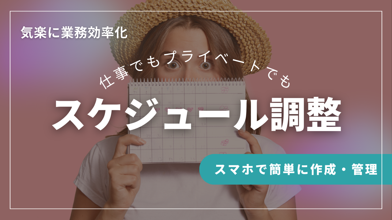 完全無料サービス「調整さん」「LINEスケジュール」「伝助」を徹底比較！日程調整に役立つ情報メディア waaq BLOG