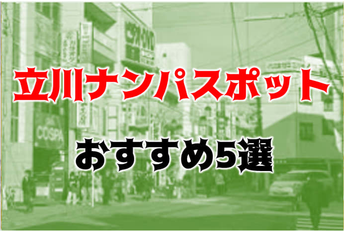 東京都立川のおすすめ出会いスポット11選！自然な出会いを探すならここ - mgram性格研究所