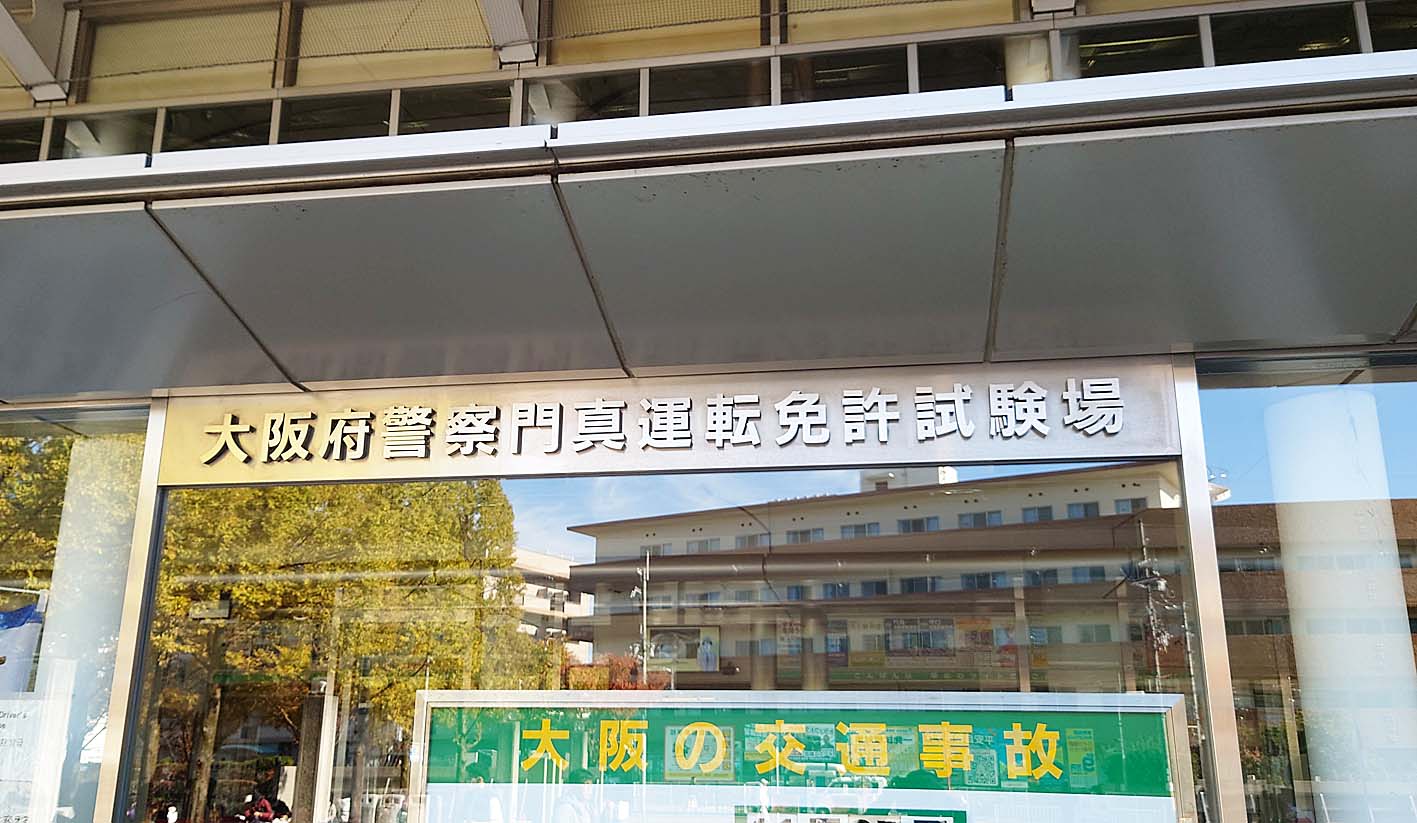 写真付き 門真運転免許試験場への行き方はコレだ！駐車場情報もあり大阪ルッチ