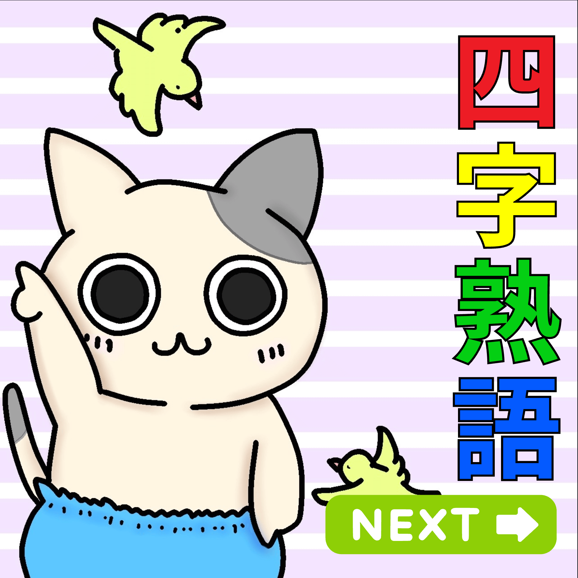 四文字熟語の正しい意味分かりますか？遊びながら学べる「四字熟語パネルゲーム 漢字タッチ４ｘ４」で再確認してみよう AmazonAndroidアプリストア- ライブドアニュース