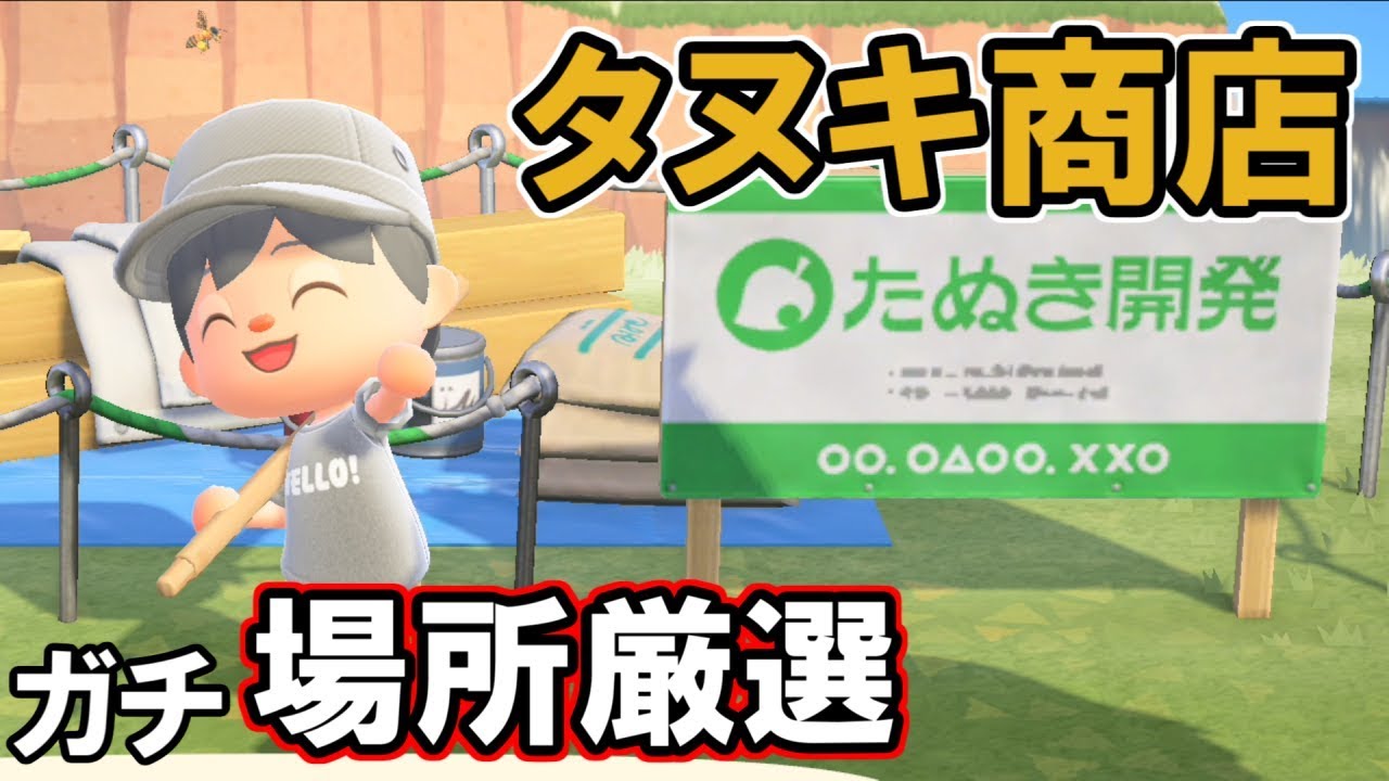 あつ森 たぬき商店の改装・リニューアル条件と営業時間 あつまれどうぶつの森- ゲームウィズ