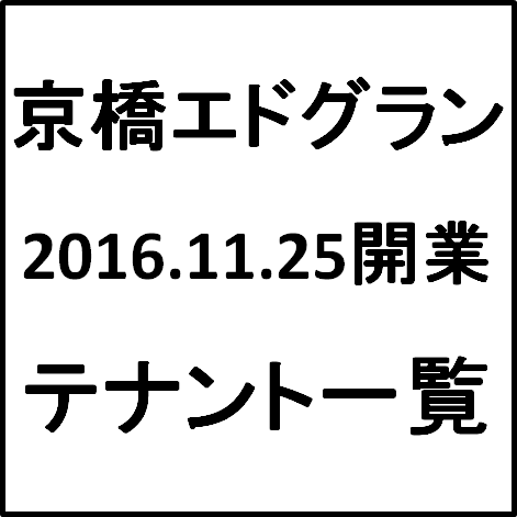 京橋エドグラン │ オフィスビルの入居企業・テナント検索