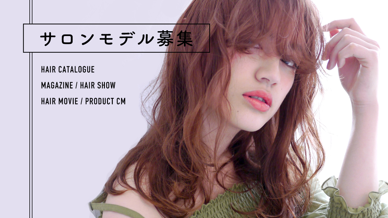 サロンモデル募集mod's hair オフィシャルサイト–ヘアサロン・美容室・美容院