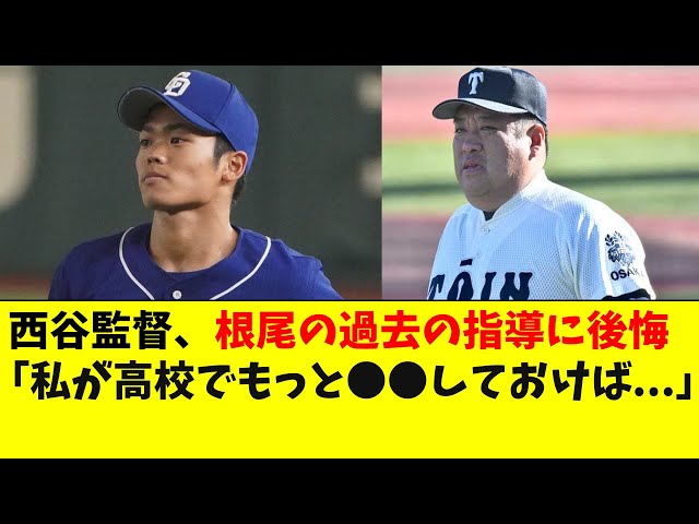 大阪桐蔭・西谷監督「根尾昂は高校でもっと○○していれば 」と後悔を語る 中日ドラゴンズ 立浪監督- YouTube