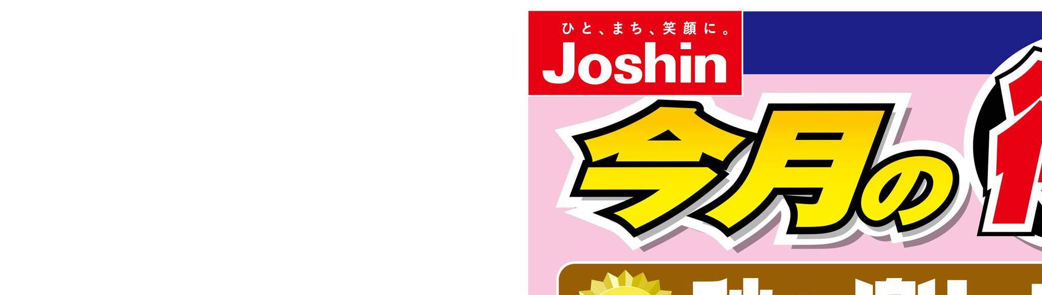ジョーシンアウトレット奈良三条大路店ジョーシン Joshin