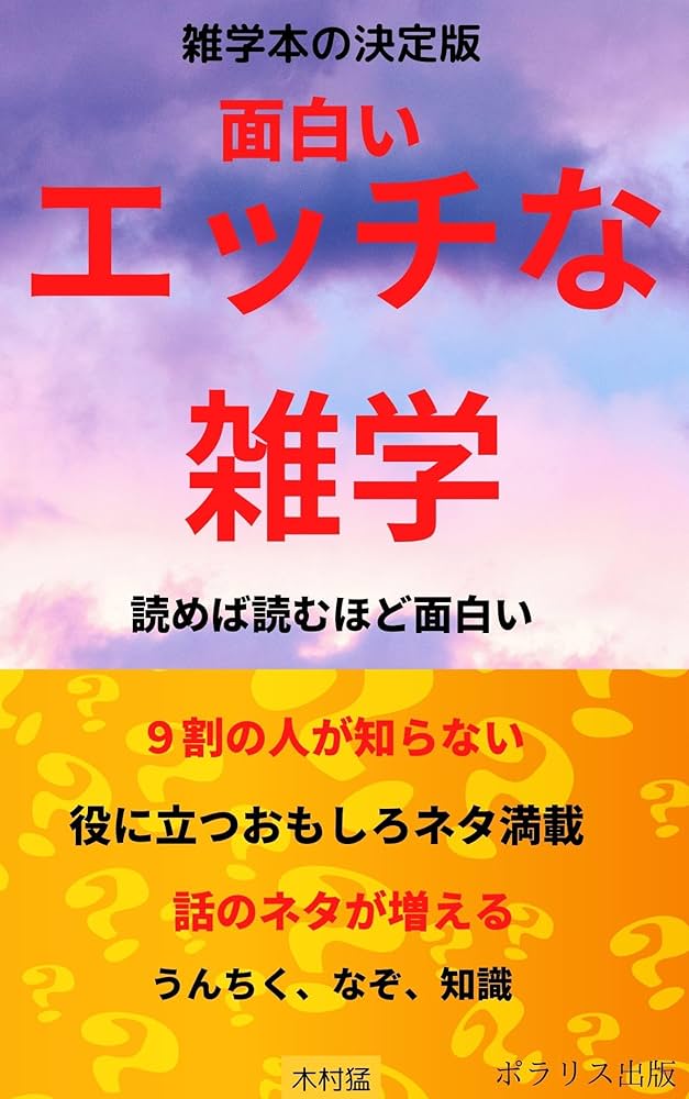 楽天市場】エッチな雑学（本・雑誌・コミック）の通販