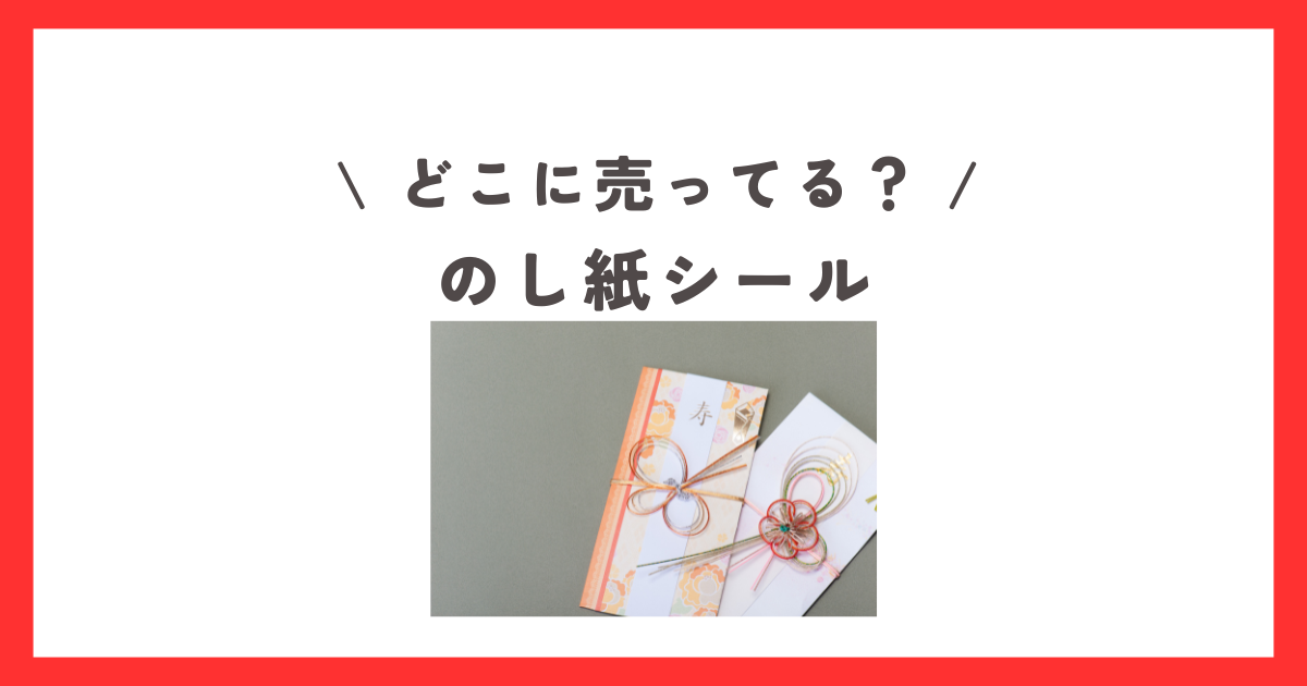 100均で販売している「のし紙」商品一覧。サイズや枚数 ダイソー・セリア・キャンドゥで100円