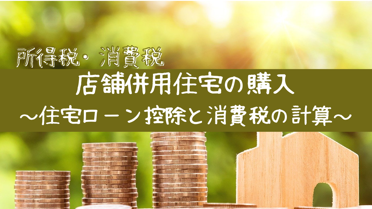 店舗併用住宅で開業する為に！知っておくべき注意点をまとめました。名古屋の店舗デザイン設計事務所株式会社TO