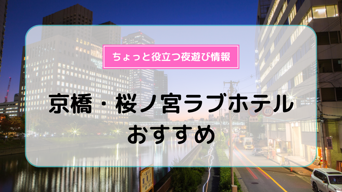 2024最新】京都のラブホテル – おすすめランキング｜綺麗なのに安い人気のラブホはここだ！