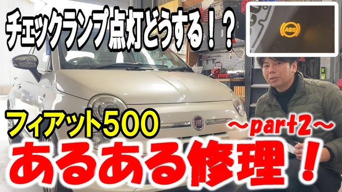 警告灯が点いたので見てもらった フィアット 500ハッチバックby ヌヴォラ＠yotaro - みんカラ