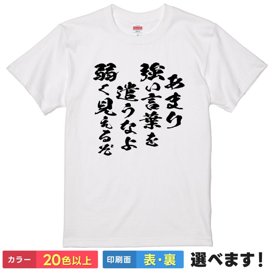 あまり強い言葉を使うなよ 弱く見えるぞ 白ロゴ Tシャツを購入デザインTシャツ通販 ClubT
